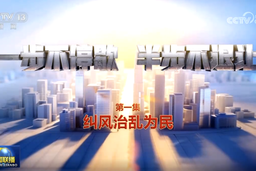 电视专题片《一步不停歇 半步不退让》第一集《纠风治乱为民》
